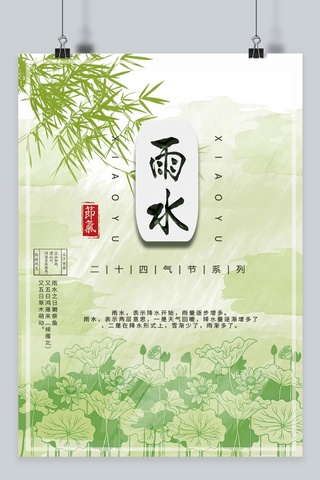 清新中国风展板海报模板_文艺清新中国风雨水节气海报设计