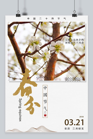 千库原创二十四节气春分中国风海报