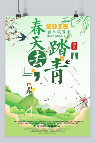 2018踏青清明海报设计