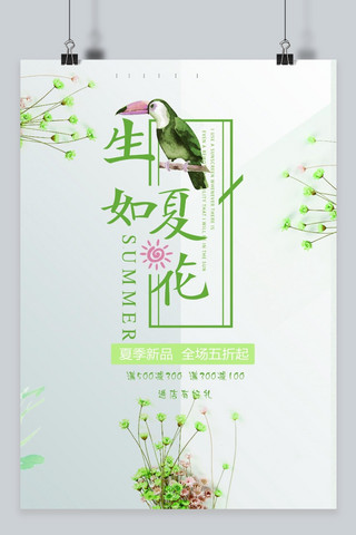 千库原创夏季促销绿色小清新海报