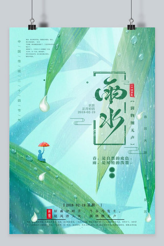 文艺海报清新海报模板_二十四节气传统雨水海报