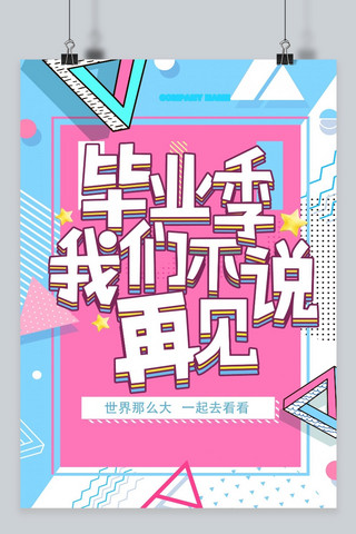 千库原创毕业季几何海报