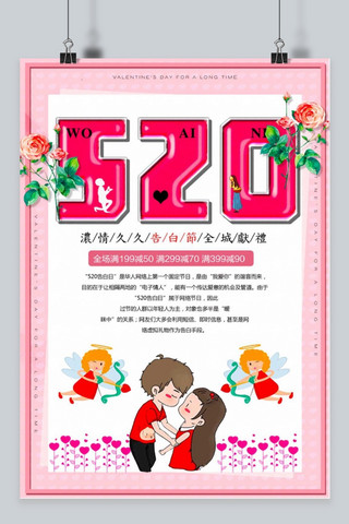 520浪漫节海报模板_千库原创520告白节促销海报