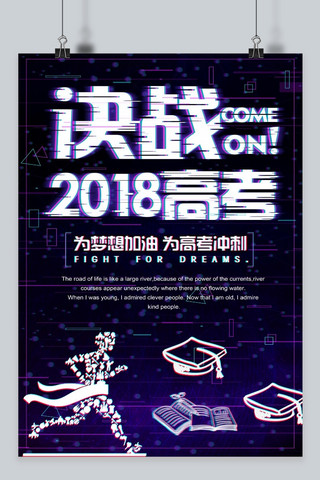 决战高考宣传海报海报模板_抖音故障风决战2018高考宣传海报