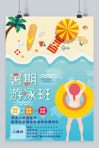 暑期班报名海报模板_暑假游泳班报名海报