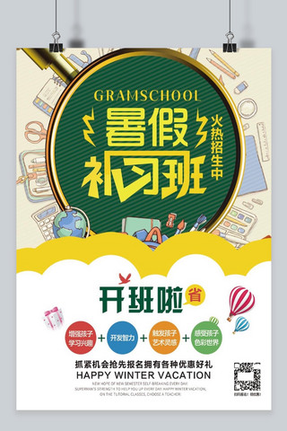 暑假班暑假招生海报模板_暑假班招生宣传海报设计psd模板