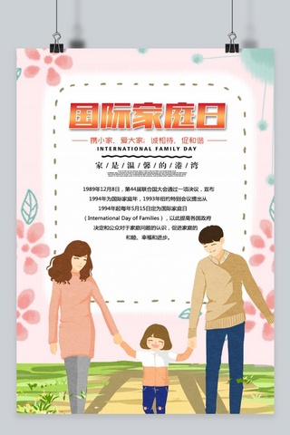 温馨宣传海报模板_千库原创国际家庭日温馨宣传海报