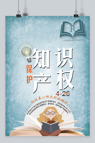 知识产权海报模板_卡通保护知识产权宣传海报