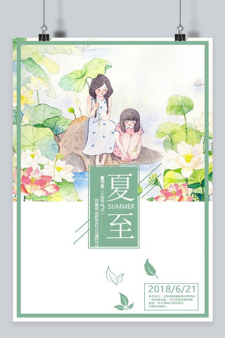 千库原创女孩夏至未至艺术创意清新设计海报