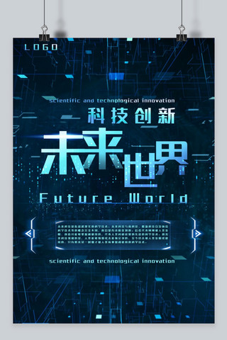 科技风格未来世界海报