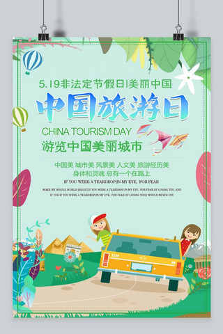 千库原创中国旅游节绿色清新宣传海报