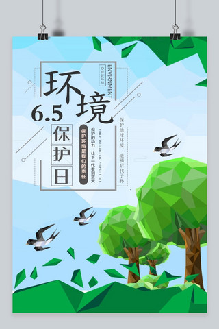 爱护环境宣传海报海报模板_千库原创环境保护日低多边形宣传海报