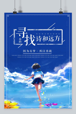 寻找千海报模板_千库原创寻找诗和远方励志海报