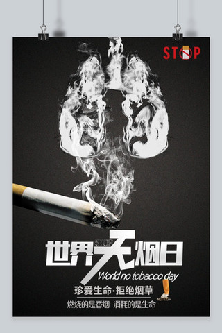 千库原创 黑白创意简约5.31世界无烟日海报
