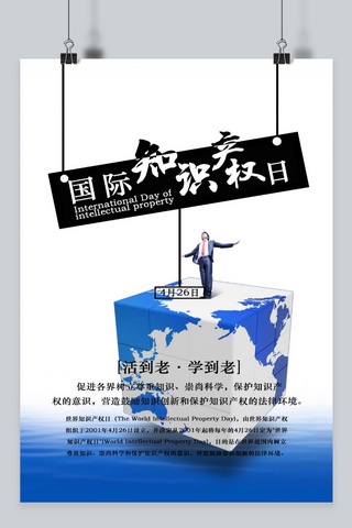 4.26国际知识产权日蓝色商务活动海报