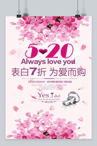 千库原创表白节520浪漫唯美促销海报