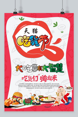 天猫吃货节海报海报模板_千库原创   天猫吃货节   海报