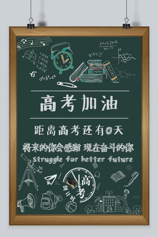 高考原创海报模板_千库网高考加油高考倒计时黑板主题海报
