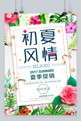 千库原创初夏风情商城促销海报