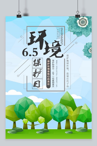 环境保护蓝色海报模板_千库原创环境保护日低多边形宣传海报