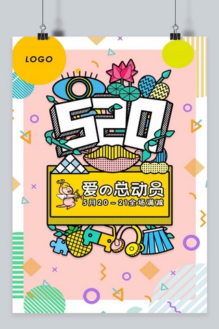 520海报模板_彩色几何孟菲斯可爱520活动海报