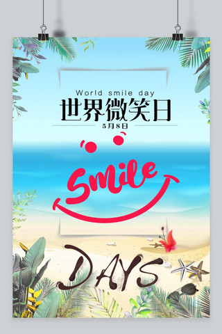 世界微笑日 海边系列  卡通微笑每一天 开心 海报