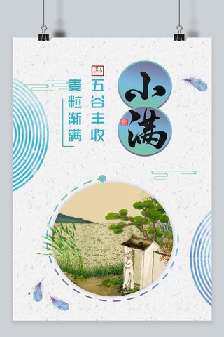 小满 节日素材 创意 中华传统节日 海报素材 广告