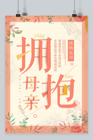 母亲节拥抱母亲513温馨春日电商促销宣传海报