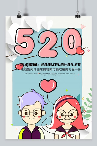 520情人节可爱海报模板_千库原创卡通可爱520情人节海报