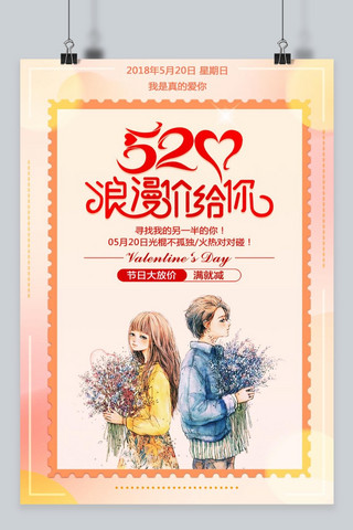 温馨宣传海报模板_千库原创520网络情人节表白节橙色温馨宣传海报