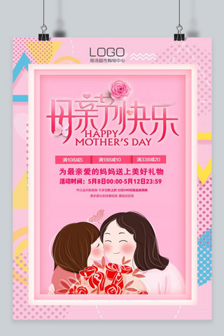千库原创感恩母亲节爱的促销活动孟菲斯风格粉色海报