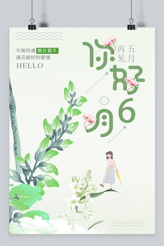 简洁6月你好公众号封面