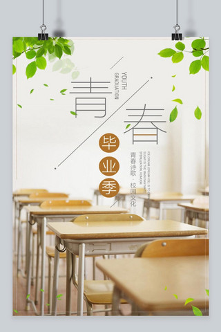 清新风青春毕业季psd海报