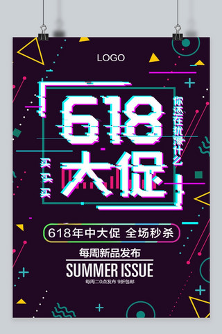 孟菲斯618海报海报模板_千库原创故障风抖音孟菲斯618促销海报