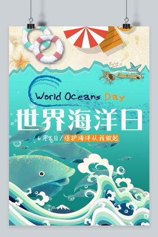 海面海水海报模板_世界海洋日宣传海报