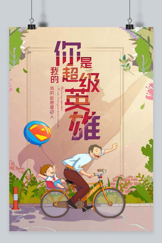 千库网原创父亲节海报