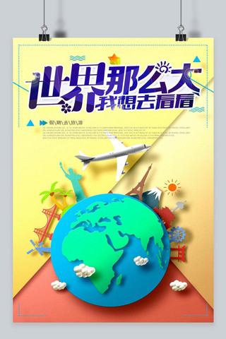 千库原创旅 世界旅游海报