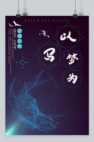 企业文化信仰梦想海报模板_千库原创企业文化信仰梦想突破态度海报