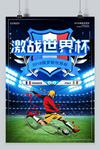 激战世界杯海报模板_千库原创2018俄罗斯世界杯海报 