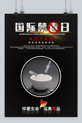 千库原创 6.22国际禁毒日海报