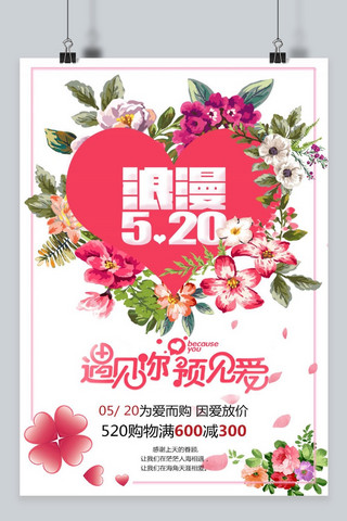 千库原创520网络情人节甜蜜清新海报