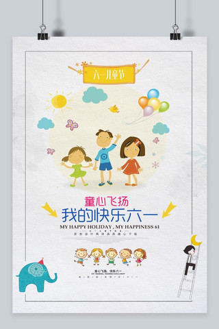 六一儿童节节日通用宣传海报