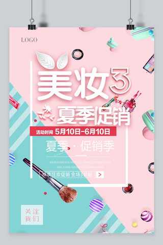 千库原创粉色甜美夏季美妆节促销海报