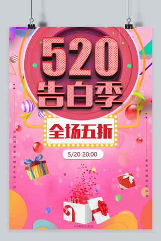千库原创520告白季粉红浪漫立体五折促销海报