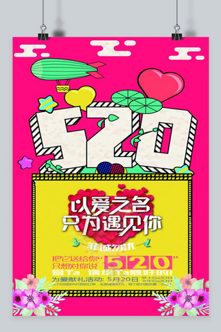 节日甜蜜海报模板_千库原创520情人节甜蜜海报