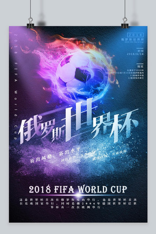 足球赛海报海报模板_千库原创2018俄罗斯世界杯海报