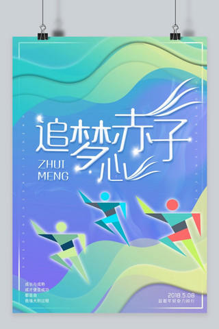 千库原创卡通海报模板_千库原创企业文化宣传绚丽追梦赤子心宣传海报