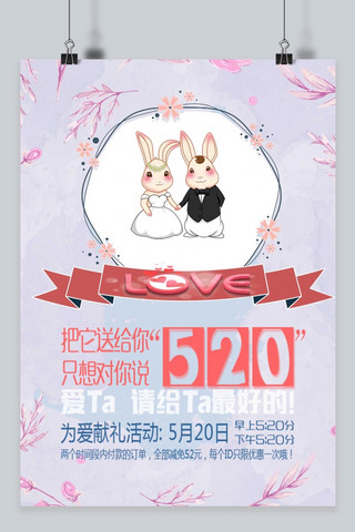 520情人节浪漫海报模板_千库原创520情人节浪漫海报