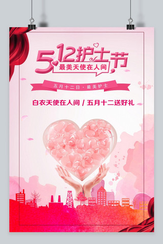 千库原创512护士节粉色温暖宣传促销海报