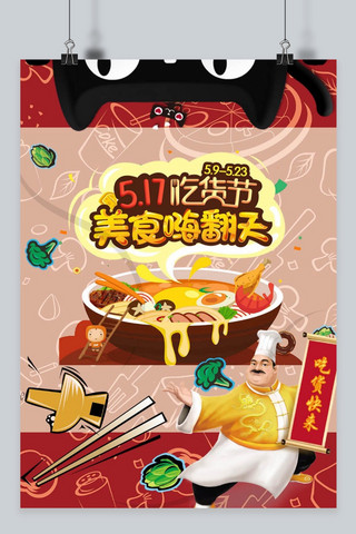 天猫吃货节海报海报模板_千库原创天猫吃货节动漫海报